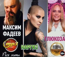 Максим Фадеев + Наргиз + Глюкоза: Все Хиты (вкл. новые песни 2021)