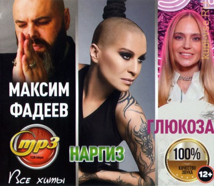 Максим Фадеев + Наргиз + Глюкоза: Все Хиты (вкл. новые песни 2021)