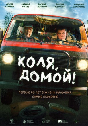 Коля, домой! на DVD