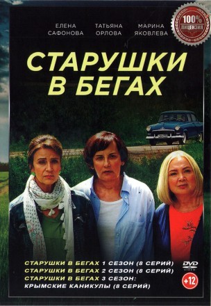 Старушки в бегах 3в1 (три сезона, 24 серии, полная версия) на DVD