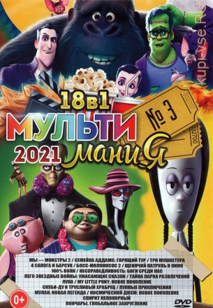 МультиМаниЯ 2021 выпуск 3 на DVD