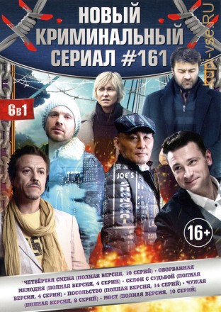 НОВЫЙ КРИМИНАЛЬНЫЙ СЕРИАЛ 161 на DVD