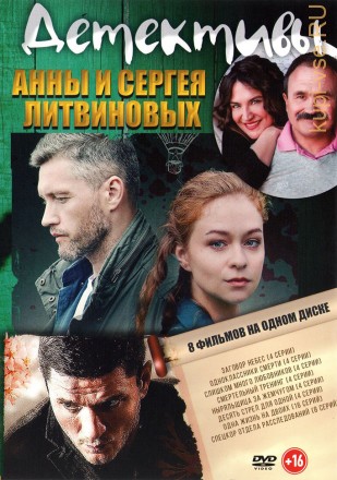 Детективы Анны и Сергея Литвиновых на DVD
