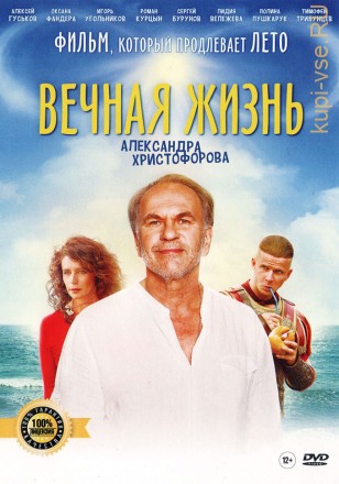 ВЕЧНАЯ ЖИЗНЬ АЛЕКСАНДРА ХРИСТОФОРОВА (ЛИЦ) на DVD