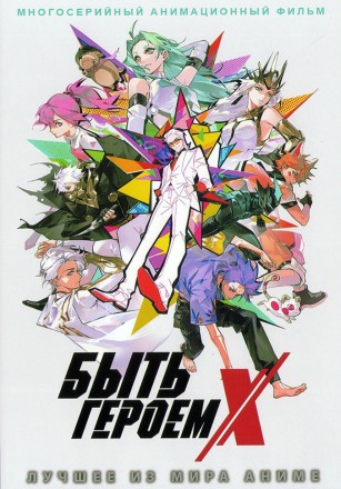 Быть героем Х (2DVD) на DVD
