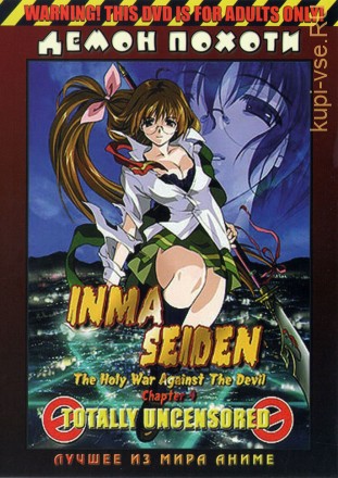 ХЕНТАЙ - Демон похоти / Inma Seiden (5 эп. по 30 мин. 2001) на DVD