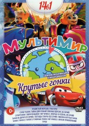 МультиМир. Крутые гонки