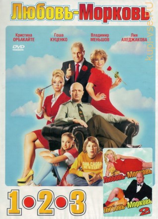 Любовь-морковь 3в1 (Россия, 2006-2010) на DVD