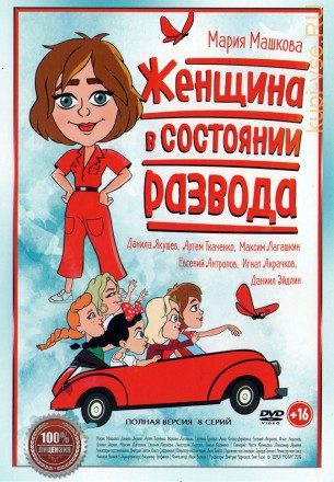 Женщина в состоянии развода (Россия, 2019, полная версия, 8 серий) на DVD