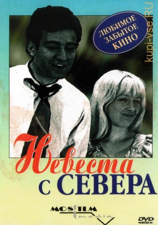 Невеста с Севера (СССР, 1975) на DVD