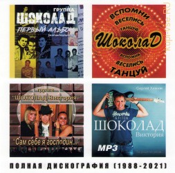 Шоколад (1988-2016) + ШОКОЛАД-Виктория (1990-2021) - Полная дискография (Наше Disco)