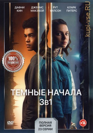 Тёмные начала 3в1 (три сезона, 23 серии, полная версия) на DVD