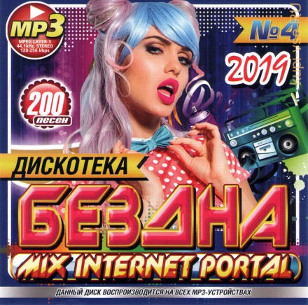 ДИСКОТЕКА БЕЗДНА №4 2019 - MIX INTERNET PORTAL (СБОРНИК MP3)