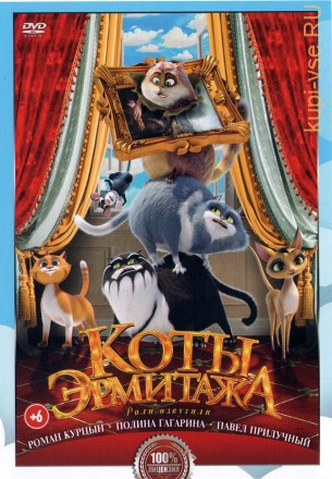 Коты Эрмитажа (Настоящая Лицензия) на DVD