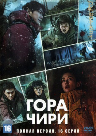 Гора Чири (Корея Южная, 2021, полная версия, 16 серий) на DVD