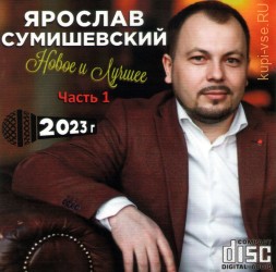 Ярослав Сумишевский - Новое и Лучшее 1 (2023) (CD)