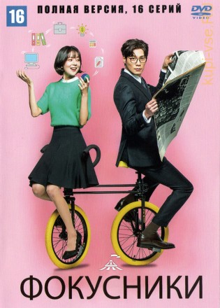 Фокусники (Жонглёры) (Корея Южная, 2017,  полная версия, 16 серий) на DVD
