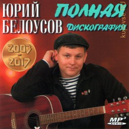 Юрий Белоусов - Полная дискография (2003-2017) (ШАНСОН)