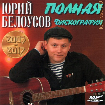 Юрий Белоусов - Полная дискография (2003-2017) (ШАНСОН)