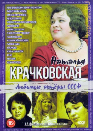 Любимые актёры СССР: Наталья Крачковская (16в1) на DVD