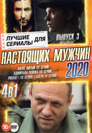 Сериалы для Настоящих мужчин 2020 выпуск 3 на DVD