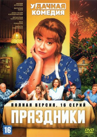 Праздники (Россия, 2023, полная версия, 16 серий) на DVD