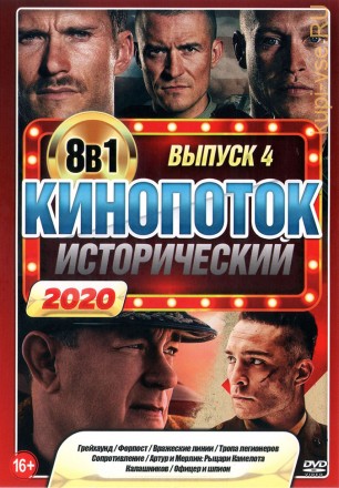 Исторический КиноПотоК 2020 выпуск 4 на DVD