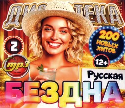 Дискотека БЕЗДНА №2 Русская (200 новых хитов)