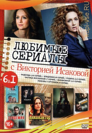 Любимые сериалы с Викторией Исаковой на DVD