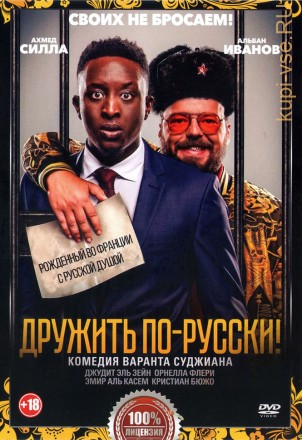 Дружить по-русски! (dvd-лицензия) на DVD