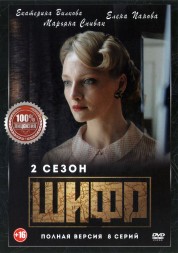Шифр (2 сезон) (Россия, 2021, полная версия, 16 серий)