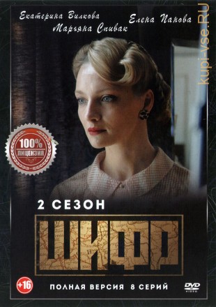 Шифр (2 сезон) (Россия, 2021, полная версия, 16 серий) на DVD