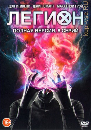 ЛЕГИОН (ПОЛНАЯ ВЕРСИЯ, 8 СЕРИЙ) на DVD