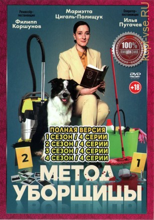 Метод уборщицы 4в1 (четыре сезона, 16 серий, полная версия) на DVD