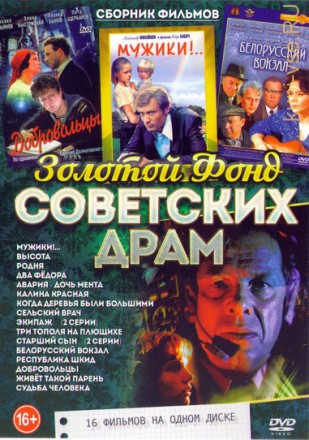 Золотой фонд Советских Драм на DVD