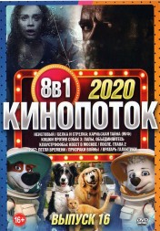КиноПотоК 2020 выпуск 16