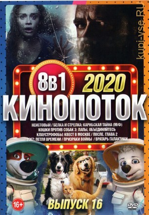 КиноПотоК 2020 выпуск 16 на DVD