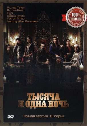 Тысяча и одна ночь (15 серий, полная версия) (18+) на DVD