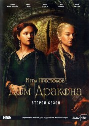 Дом Дракона 2 сезон 2DVD