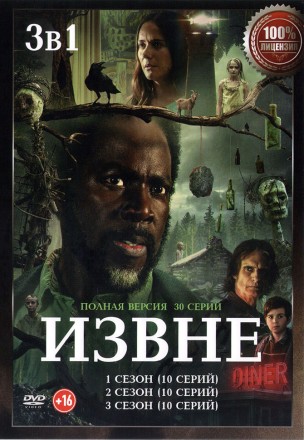 Извне 3в1 (три сезона, 30 серий, полная версия) на DVD