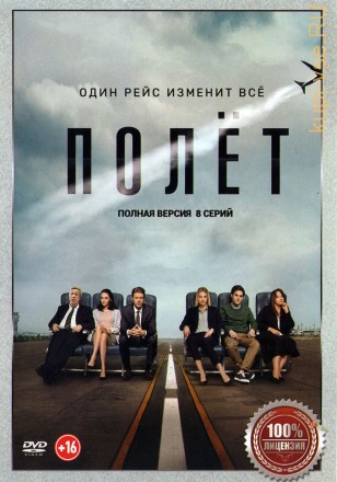 Полёт (8 серий, полная версия) на DVD