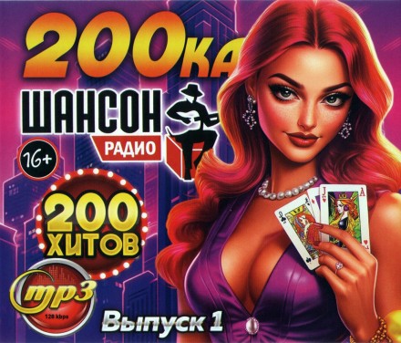 200-ка Радио Шансон (200 хитов) - выпуск 1
