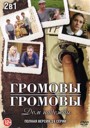 2в1 Громовы + Громовы. Дом надежды (Россия, 2006-2008, полная версия, 2 сезона 24 серии) на DVD