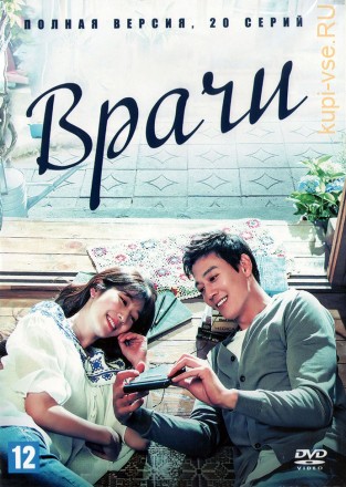 Врачи (Корея Южная, 2016, полная версия, 20 серий) на DVD