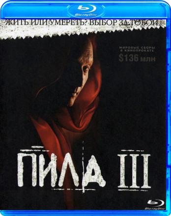 Пила 3 на BluRay