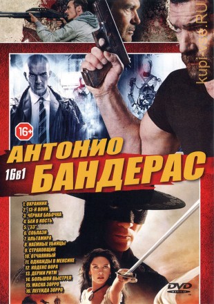 АНТОНИО БАНДЕРАС (16В1) на DVD