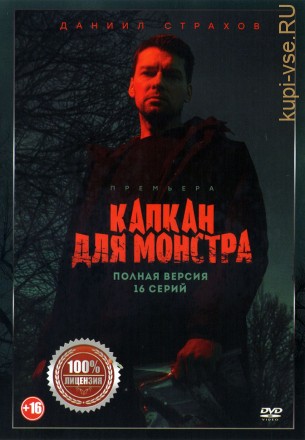 Капкан для монстра (16 серий, полная версия) на DVD