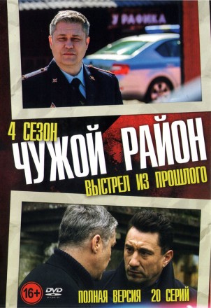 Чужой район 4. Выстрел из прошлого (четвёртый сезон, 20 серий, полная версия) (16+) на DVD
