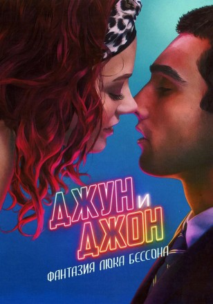 Джун и Джон (реж Люк Бессон) на DVD