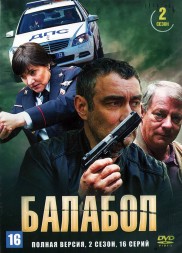 Балабол (2 сезон) (Россия, 2018, полная версия, 16 серий)